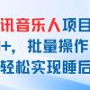 最新腾讯音乐人项目助你日入200+，批量操作收益翻倍，轻松实现睡后收入