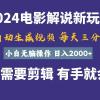 软件自动生成电影解说，一天几分钟，日入2000+，小白无脑操作