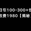 抖音引流创业粉单日100-300创业粉