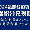 2024暴利项目每单利润500+，无脑操作，十几分钟可操作一单，每天可批量...