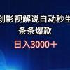 日入3000+原创影视解说自动秒生成条条爆款