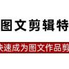 抖音图文剪辑特训营第一期，0基础快速成为图文作品剪辑高手（23节课）