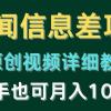 新闻信息差项目，原创视频详细教程，新手也可月入10W+