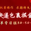 快递包裹掘金 单号日掘30-50+ 可批量放大 长久持续项目