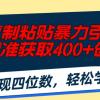 知乎复制粘贴暴力引流术，单号精准获取400+创业粉，日变现四位数，轻松...