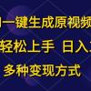 AI一键生成原视频，0基础轻松上手，日入1000+，多种变现方式