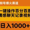 AI一键操作百分百原创，情感聊天记录视频 当下视频号爆火赛道，日入1000+