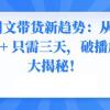 2024图文带货新趋势：从零到日入500+ 只需三天，破播放技术大揭秘！