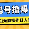 AI起号撸爆头条，小白也能操作，日入2000+