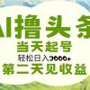 AI撸头条，轻松日入3000+无脑操作，当天起号，第二天见收益