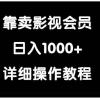 靠卖影视会员，日入1000+