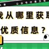 某付费文章《我从哪里获取优质信息？》