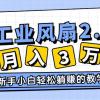 2024年6月最新闲鱼工业风扇2.0项目，轻松月入3W+，新手小白躺赚的教学