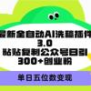 最新全自动AI洗稿插件3.0，粘贴复制公众号日引300+创业粉，单日五位数变现