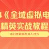 月入五位数 干就完了 适合小白的全域虚拟电商项目（无水印教程+交付手册）