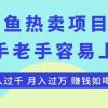 最新闲鱼热卖项目-键盘，新手老手容易上手，日入过千，月入过万，赚钱...