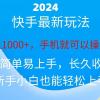 2024快手磁力巨星做任务，小白无脑自撸日入1000+、