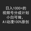 日入1000+的视频号分成计划，小白可做，AI动漫100%原创