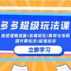 2024多多 超级玩法课 流量底层逻辑/店铺定位/高转化布局/强付费/起爆玩法