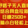 无人直播野路子结合网盘拉新，日赚2500+多平台变现，小白无脑轻松上手操作