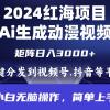 2024年红海项目.通过ai制作动漫视频.每天几分钟。日入3000+.小白无脑操...