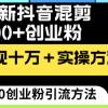 24年最新抖音混剪日引300+创业粉“割韭菜”单月变现十万+实操教程！