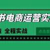 最新小红书·电商运营实战课，从0打造  全程实战（65节视频课）