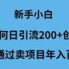 新手小白如何日引流200+创业粉通过卖项目年入百万