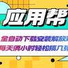 应用帮下载安装拉新玩法 全自动下载安装到卸载 每天俩小时轻松搞几张