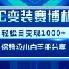 AIGC变装赛博机车，轻松日变现1000+，保姆级小白手册分享！