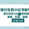 旅行社的小红书起号运营课，旅行社在小红书如何起号、涨粉、引流、变现