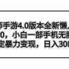 阴阳师手游4.0版本全新懒人玩法，一单30，小白一部手机无脑操作，稳定暴力变现