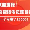 《会偷懒就能赚钱！靠苹果快捷指令自动记账轻松上手，一个月变现23000！》