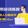 AI图文带货训练营：抖音电商新人0基础学，几张图文能赚1.4w+