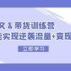 2024 图文+带货训练营，小白也能实现逆袭流量+变现密码