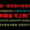 小红薯一键克隆Ai终极版！独家自热流爆款引流，可矩阵不封号玩法！