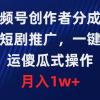 视频号创作者分成，爆爽短剧推广，一键搬运，傻瓜式操作，月入1w+