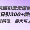 微博快速引流无保留分享，单号日引300+创业粉，流量精准，当天可上手