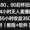 利用80、90后怀旧心理，搭建24小时无人直播撸音浪，单场5小时收益3500+...