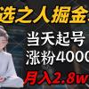 天选之人掘金术，当天起号，7条作品涨粉4000+，单月变现2.8w天选之人掘...