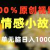 一键生成情感小众赛道 100%原创  制作简单 视频号超级赛道 日收益1000+