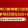 流量风口微博暴力引流技术，单号日引500+创业粉，被动长期流量