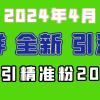 2024年全新社群引流法，加爆微信玩法，日引精准创业粉兼职粉200+，自己...