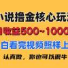 小说撸金核心玩法，日收益500-1000+，小白看完照样上手，0成本有手就行