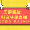 无需露脸！Ai头像直播项目，简单操作日入500+！