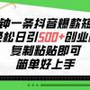 三分钟一条抖音爆款短视频，轻松日引500+创业粉，复制粘贴即可，简单好...