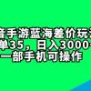 抖音手游蓝海差价玩法，一单35，日入3000+，一部手机可操作