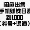 闲鱼出售二手手机赚钱，日赚500到1000（养号+渠道）