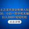 率土之滨手游全新懒人玩法，一单30，小白一部手机无脑操作，日入3000+轻...