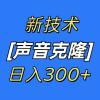 最新声音克隆技术，可自用，可变现，日入300+